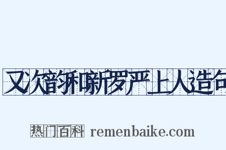 又次韵和新罗严上人造句是什么意思的图片
